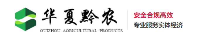 华夏黔农-华夏黔农现货交易-华夏黔农官方网站-华夏生态交易中心-